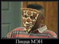 Гумор на тему ПІЦА Про піцу з гумором!