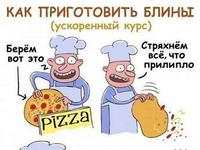 О пицце с юмором!