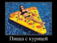 Гумор на тему ПІЦА Про піцу з гумором!